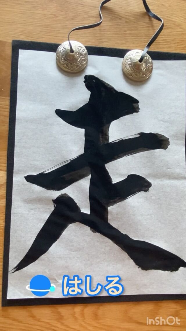 いろいろな字を書いてみよう❗️
【走】

のびのびと
好きな言葉や好きな文字から
自由に
気軽に　
たのしく
文字を書いてみませんか？

他の投稿はこちら
↓↓↓
@shodo_hogen_tochigi 

フォロー嬉しいです✨リクエストも有難いです
メッセージでリクエクトお願い致します❣️

#書道好きな人と繋がりたい 
#走る
#書道パフォーマンス 
#孫との時間 
#孫と一緒 
#美文字レッスン 
#美文字練習中 
#美文字練習 
#リラックスタイム 
#臨書
#大田原習い事
#書道動画 
#書道好き
#書道教室