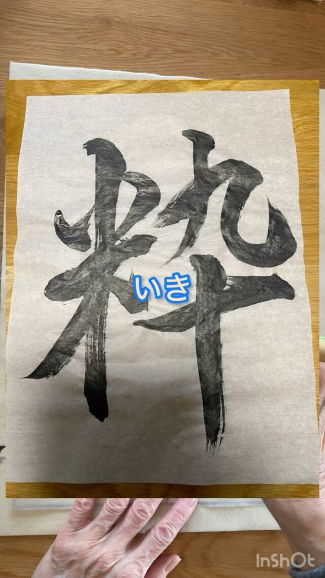 いろいろな字を書いてみよう❗️
【粋】

のびのびと
好きな言葉や好きな文字から
自由に
気軽に　
たのしく
文字を書いてみませんか？

他の投稿はこちら
↓↓↓
@shodo_hogen_tochigi 

フォロー嬉しいです✨リクエストも有難いです
メッセージでリクエクトお願い致します❣️

#書道好きな人と繋がりたい 
#粋
#書道パフォーマンス 
#孫との時間 
#孫と一緒 
#美文字レッスン 
#美文字練習中 
#美文字練習 
#リラックスタイム 
#臨書
#大田原習い事
#書道動画 
#書道好き
#書道教室