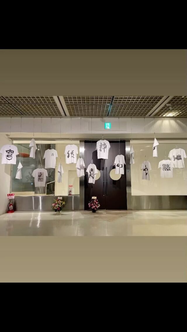 先日あげた　粋　熱　がＴシャツになりました❣️